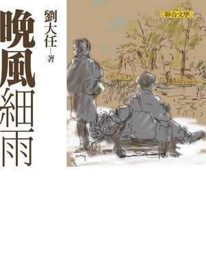 cover image of 晚風細雨